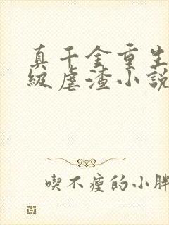 真千金重生后满级虐渣小说封面