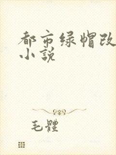 都市绿帽改编版小说