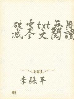 破云txt无删减全文阅读