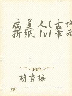 病美人(古代)折纸 1v1笔趣阁封面
