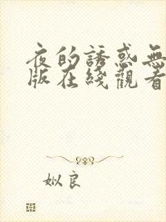 夜的诱惑无删减版在线观看