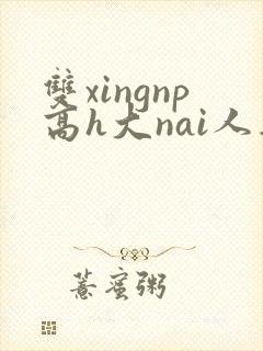 双xingnp高h大nai人妻