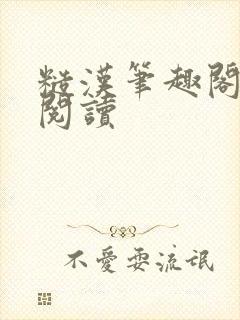 糙汉笔趣阁免费阅读