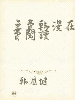 免费韩漫在线免费阅读封面