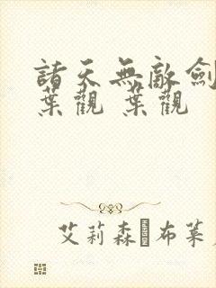 诸天无敌剑修 叶观 叶观