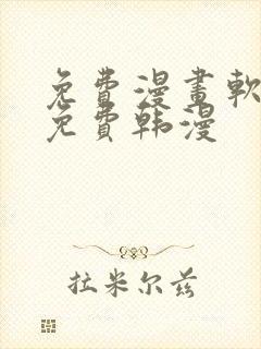 免费漫画软件全免费韩漫封面