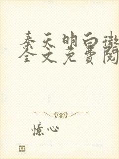 秦天明白微小说全文免费阅读无弹窗最新章节