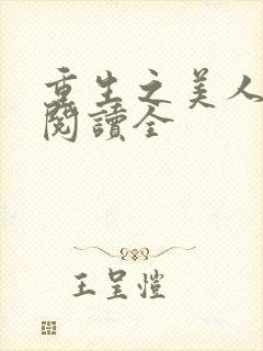 重生之美人事君阅读全
