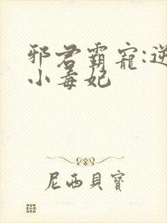 邪君霸宠:逆天小毒妃封面
