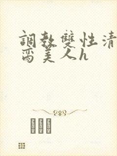 调教双性清冷禁脔美人h