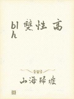 bl 双性 高h