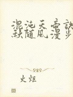 混沌天帝诀楚剑秋随风漫步小说大结局无弹窗