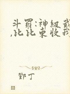 斗罗:神级武魂,比比东收我为徒txt下载封面