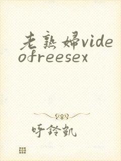 老熟妇videofreesex封面