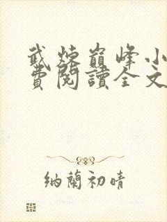 武炼巅峰小说免费阅读全文无删减