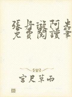 张丹璇阿光全文免费阅读笔趣阁