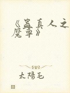 《蛊真人之淫邪魔尊》