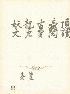 妖龙古帝顶点全文免费阅读