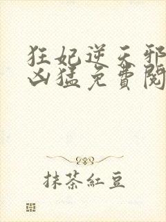 狂妃逆天邪王太凶猛免费阅读封面