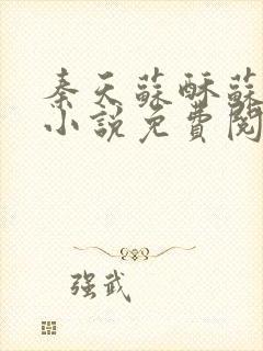 秦天苏酥苏北山小说免费阅读纳兰