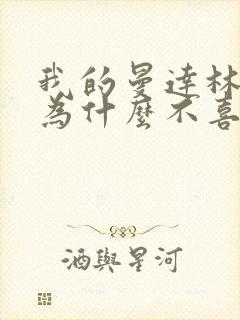我的曼达林女主为什么不喜欢男主封面