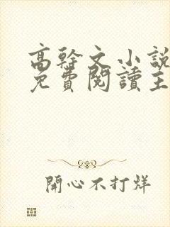 高干文小说全文免费阅读主奴