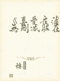 《喜爱夜蒲2》无删减版在线封面