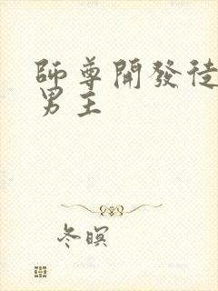 师尊开发徒弟双男主