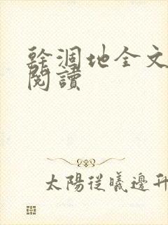 干涸地全文免费阅读