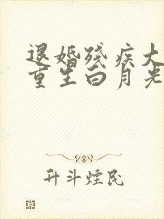 退婚残疾大佬被重生白月光宠哭