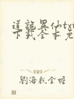 道诡异仙txt下载全本免费