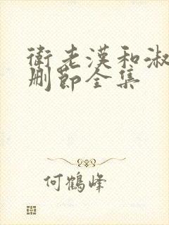 卫老汉和淑蓉未删节全集