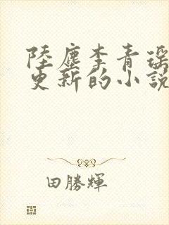 陆尘李青瑶最新更新的小说
