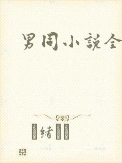 男同小说全黄文