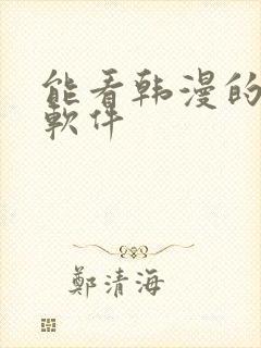 能看韩漫的免费软件