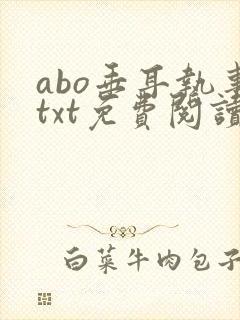 abo垂耳执事txt免费阅读