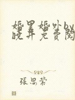婚里婚外by叶晓井免费阅读封面