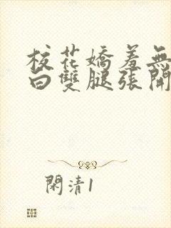 校花娇羞无力雪白双腿张开小说