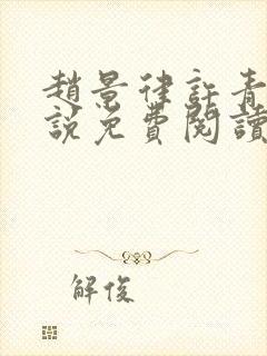 赵景律许青柠小说免费阅读笔趣阁