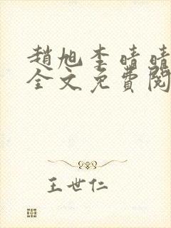 赵旭李晴晴正版全文免费阅读
