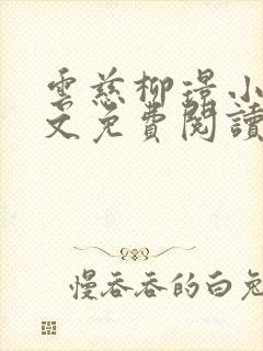 云慈柳璟小说全文免费阅读封面