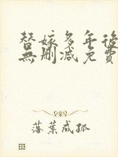 替嫁多年后全文无删减免费阅读