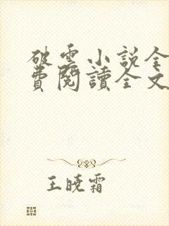 破云小说全文免费阅读全文