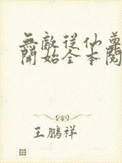 无敌从仙尊奶爸开始全本阅读