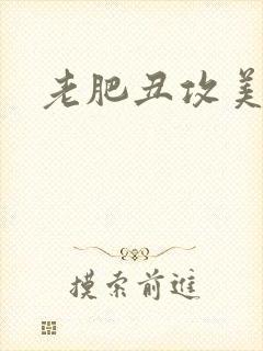 老肥丑攻美人受