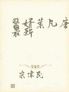 医婿叶凡唐若雪最新