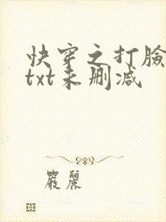 快穿之打脸狂魔txt未删减