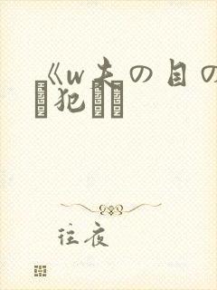 《w夫の目の前で犯され