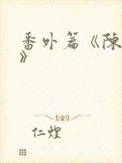 番外篇《陈玄越》