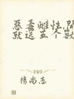 恶毒雌性,开局就送五个兽